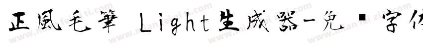 正風毛筆 Light生成器字体转换